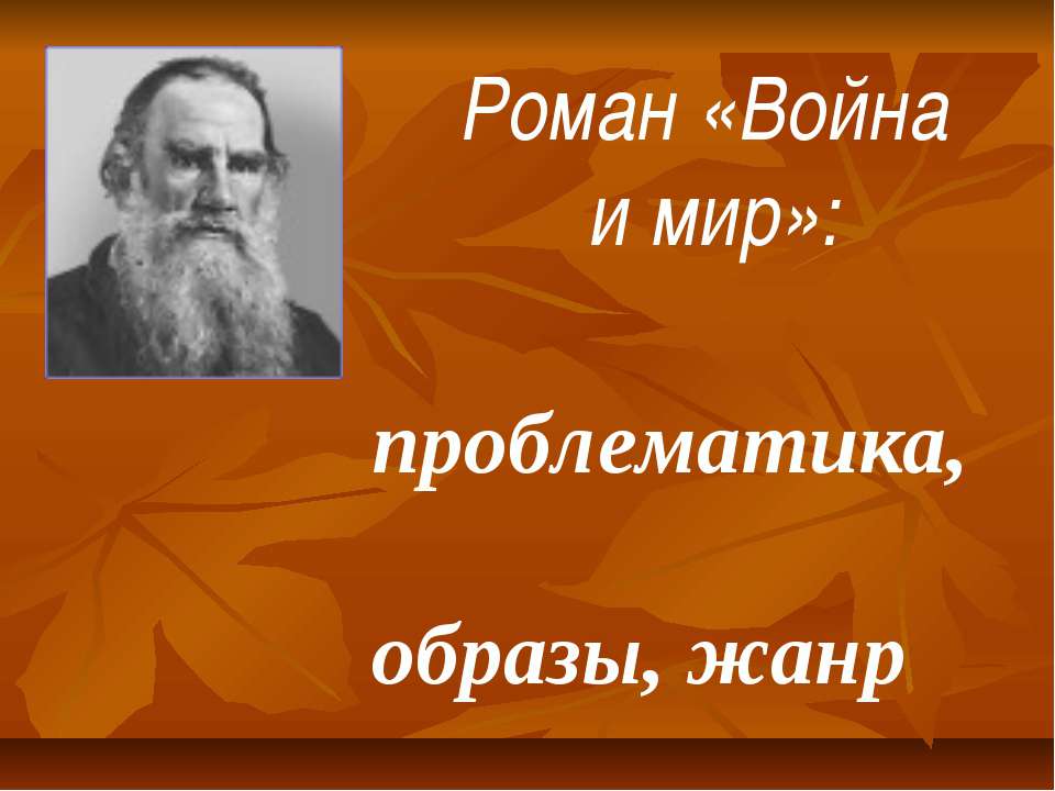 Роман «Война и мир» Учебники, Презентации и Подготовка к Экзаменам для Школьников на Klass-Uchebnik.com