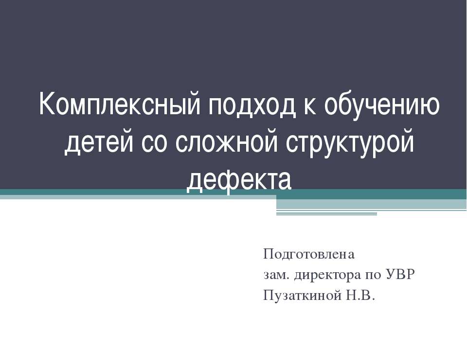 Комплексный подход к обучению детей со сложной структурой дефекта - Учебники, Презентации и Подготовка к Экзаменам для Школьников на Klass-Uchebnik.com