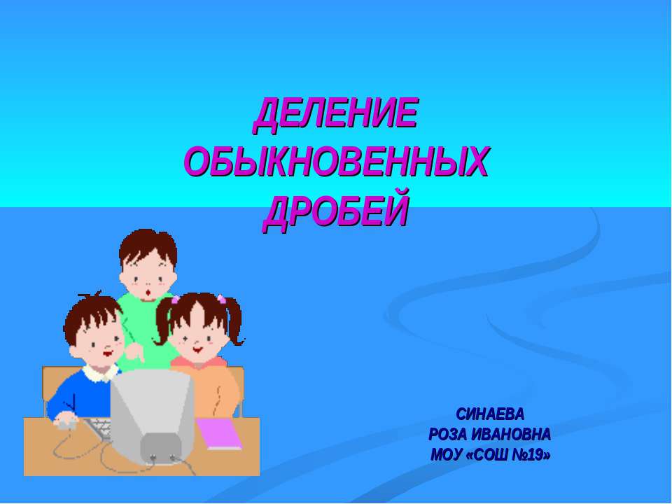 Деление обыкновенных дробей Учебники, Презентации и Подготовка к Экзаменам для Школьников на Klass-Uchebnik.com