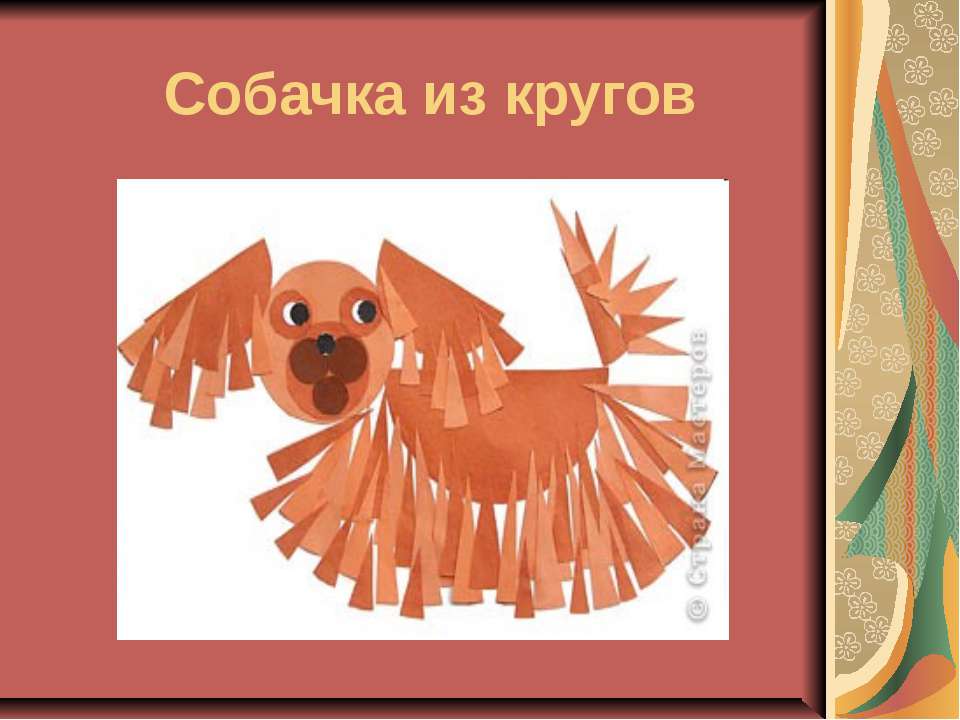 Собачка из кругов - Учебники, Презентации и Подготовка к Экзаменам для Школьников на Klass-Uchebnik.com