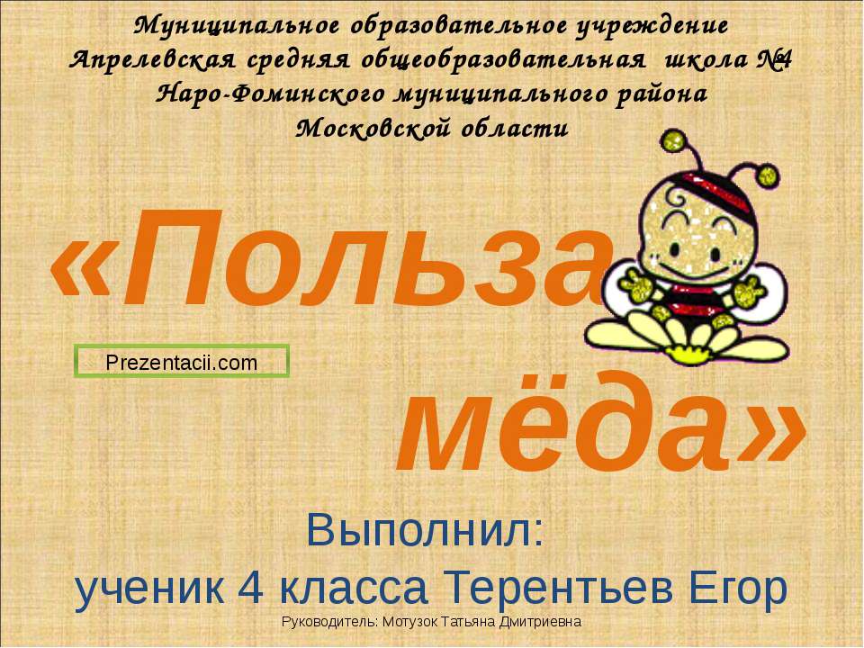 Польза меда - Учебники, Презентации и Подготовка к Экзаменам для Школьников на Klass-Uchebnik.com