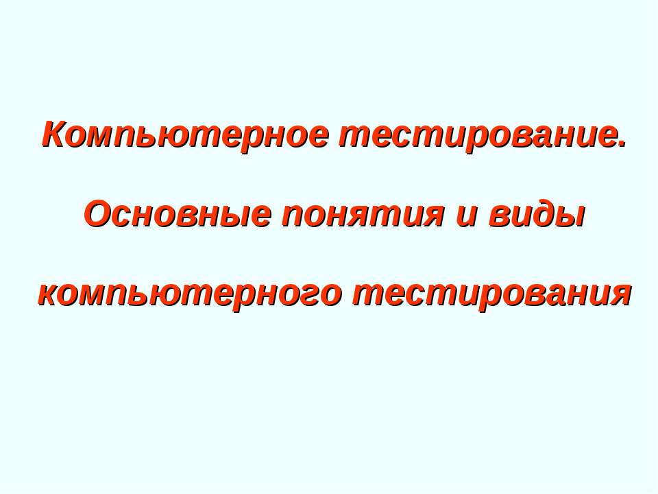 Компьютерное тестирование. Основные понятия и виды компьютерного тестирования - Учебники, Презентации и Подготовка к Экзаменам для Школьников на Klass-Uchebnik.com