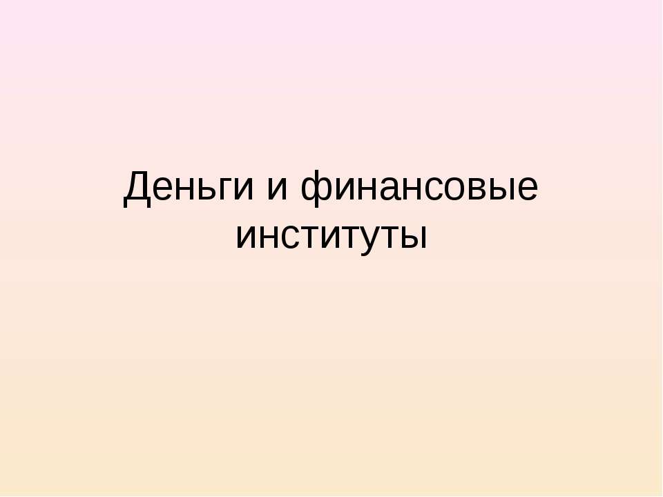 Деньги и финансовые институты Учебники, Презентации и Подготовка к Экзаменам для Школьников на Klass-Uchebnik.com