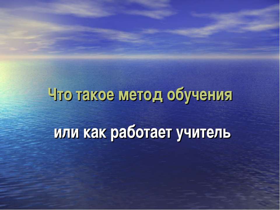 Что такое метод обучения или как работает учитель Учебники, Презентации и Подготовка к Экзаменам для Школьников на Klass-Uchebnik.com