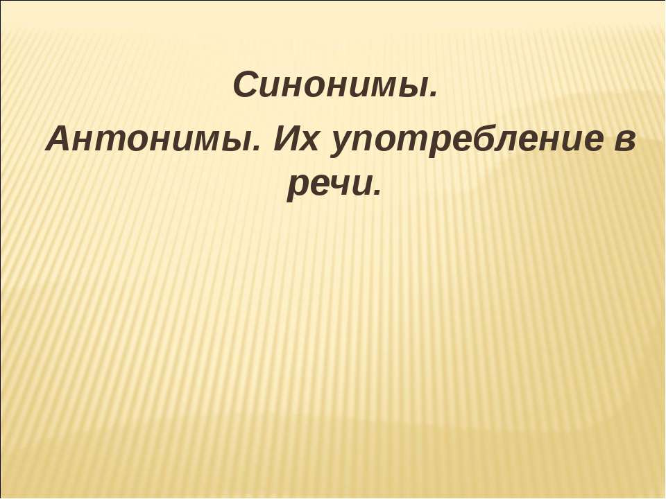 Синонимы. Антонимы. Их употребление в речи Учебники, Презентации и Подготовка к Экзаменам для Школьников на Klass-Uchebnik.com