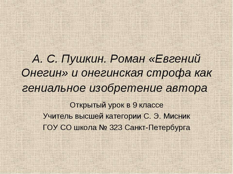 А. С. Пушкин. Роман «Евгений Онегин» и онегинская строфа как гениальное изобретение автора Учебники, Презентации и Подготовка к Экзаменам для Школьников на Klass-Uchebnik.com
