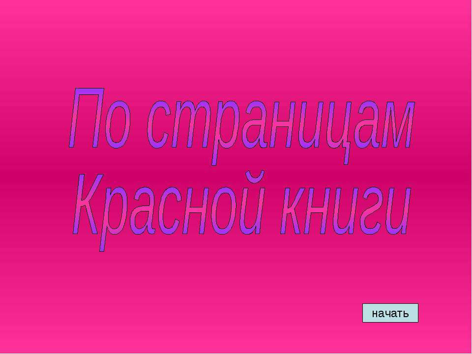 По страницам Красной книги - Учебники, Презентации и Подготовка к Экзаменам для Школьников на Klass-Uchebnik.com