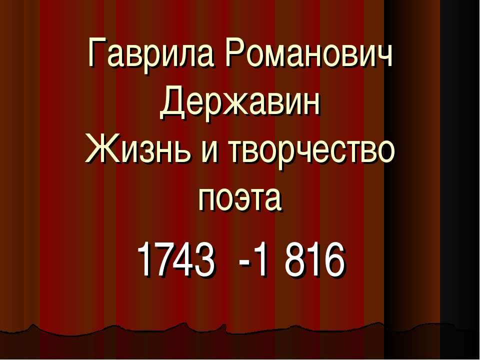 Гаврила Романович Державин Жизнь и творчество поэта Учебники, Презентации и Подготовка к Экзаменам для Школьников на Klass-Uchebnik.com
