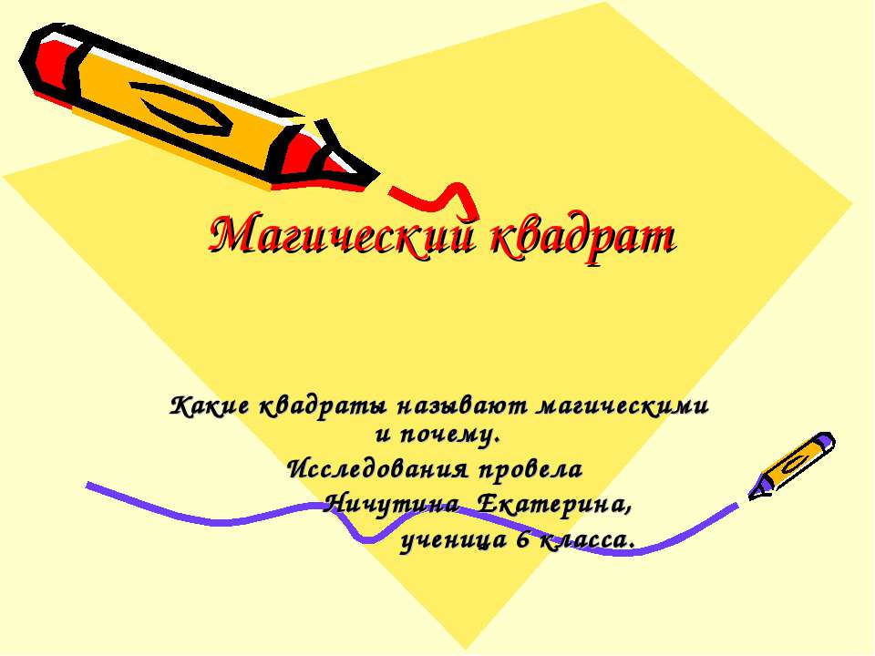 Магический квадрат Учебники, Презентации и Подготовка к Экзаменам для Школьников на Klass-Uchebnik.com