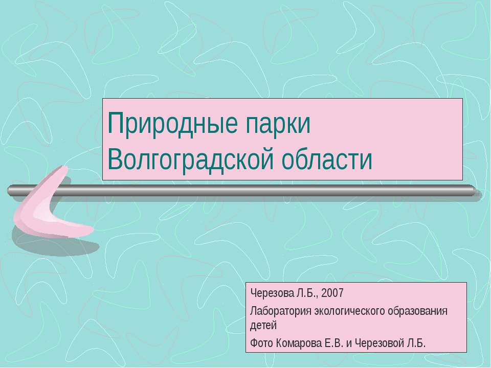 Природные парки Волгоградской области Учебники, Презентации и Подготовка к Экзаменам для Школьников на Klass-Uchebnik.com