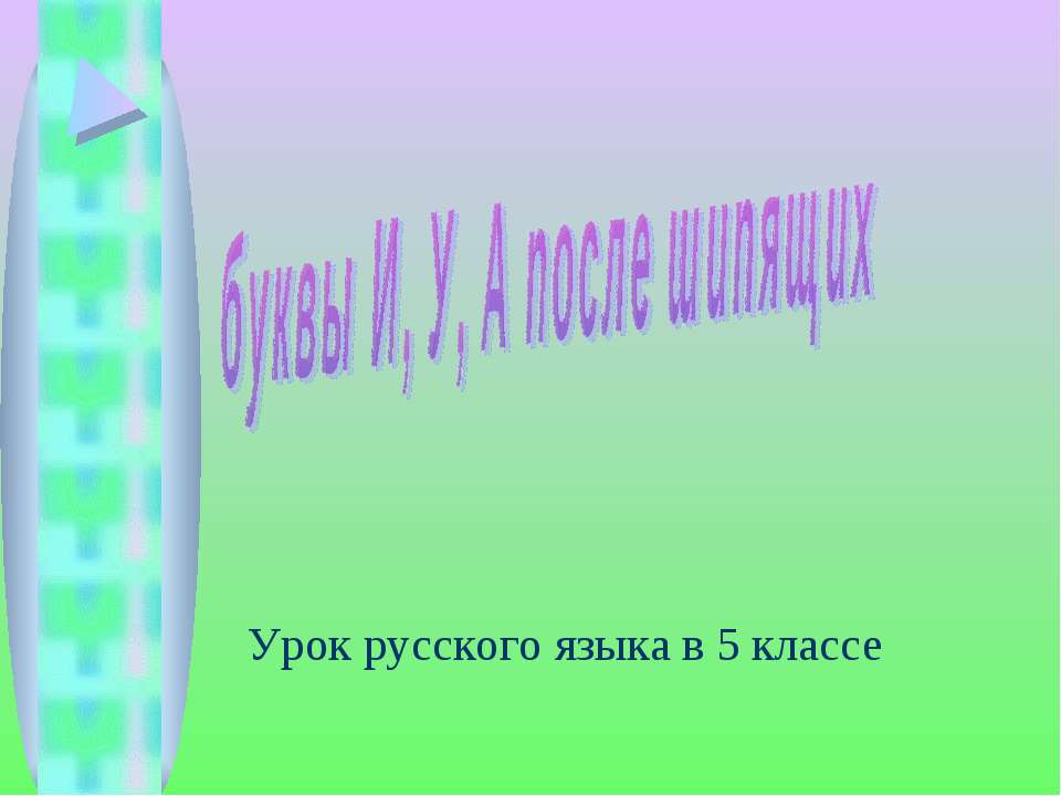 Буквы И, У, А после шипящих - Учебники, Презентации и Подготовка к Экзаменам для Школьников на Klass-Uchebnik.com