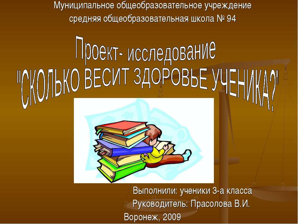 Сколько весит здоровье ученика? (3 класс) - Учебники, Презентации и Подготовка к Экзаменам для Школьников на Klass-Uchebnik.com