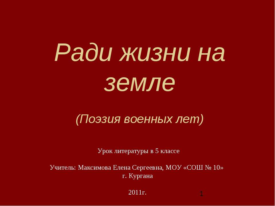 Ради жизни на земле - Учебники, Презентации и Подготовка к Экзаменам для Школьников на Klass-Uchebnik.com