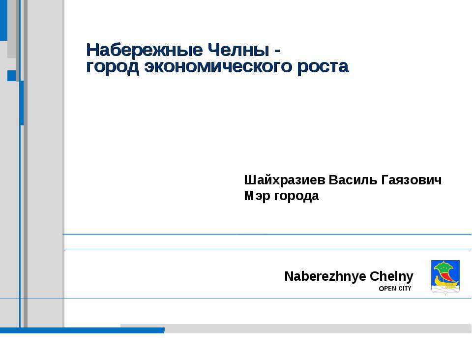 Набережные Челны - город экономического роста Учебники, Презентации и Подготовка к Экзаменам для Школьников на Klass-Uchebnik.com