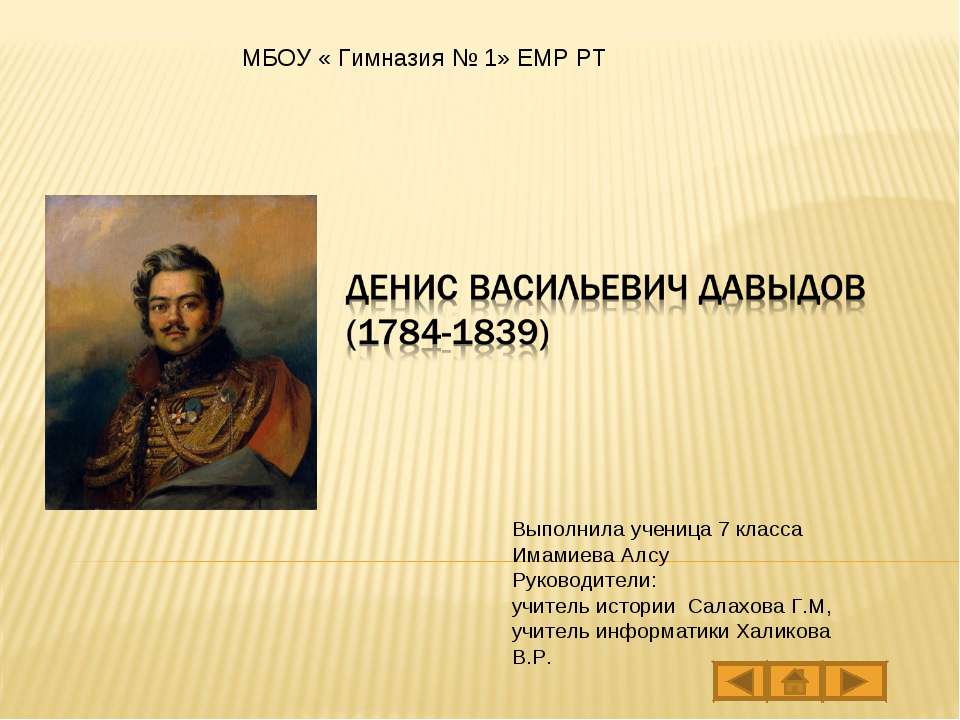 Денис Васильевич Давыдов Учебники, Презентации и Подготовка к Экзаменам для Школьников на Klass-Uchebnik.com