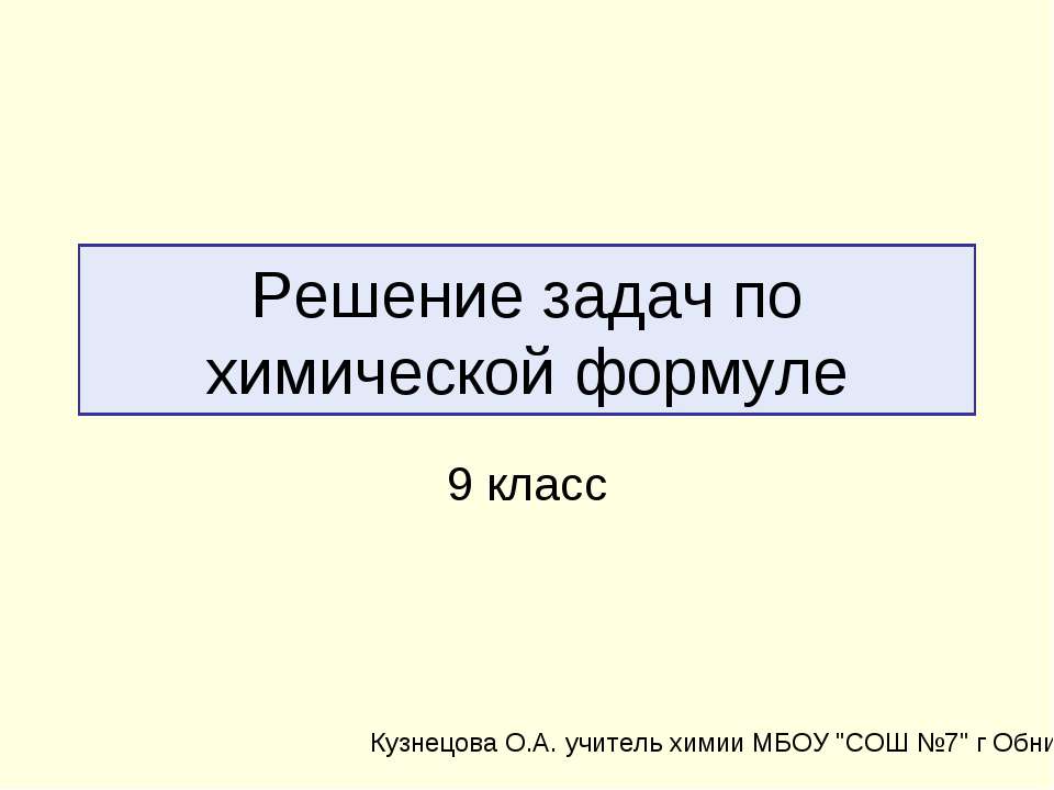 Решение задач по химической формуле Учебники, Презентации и Подготовка к Экзаменам для Школьников на Klass-Uchebnik.com