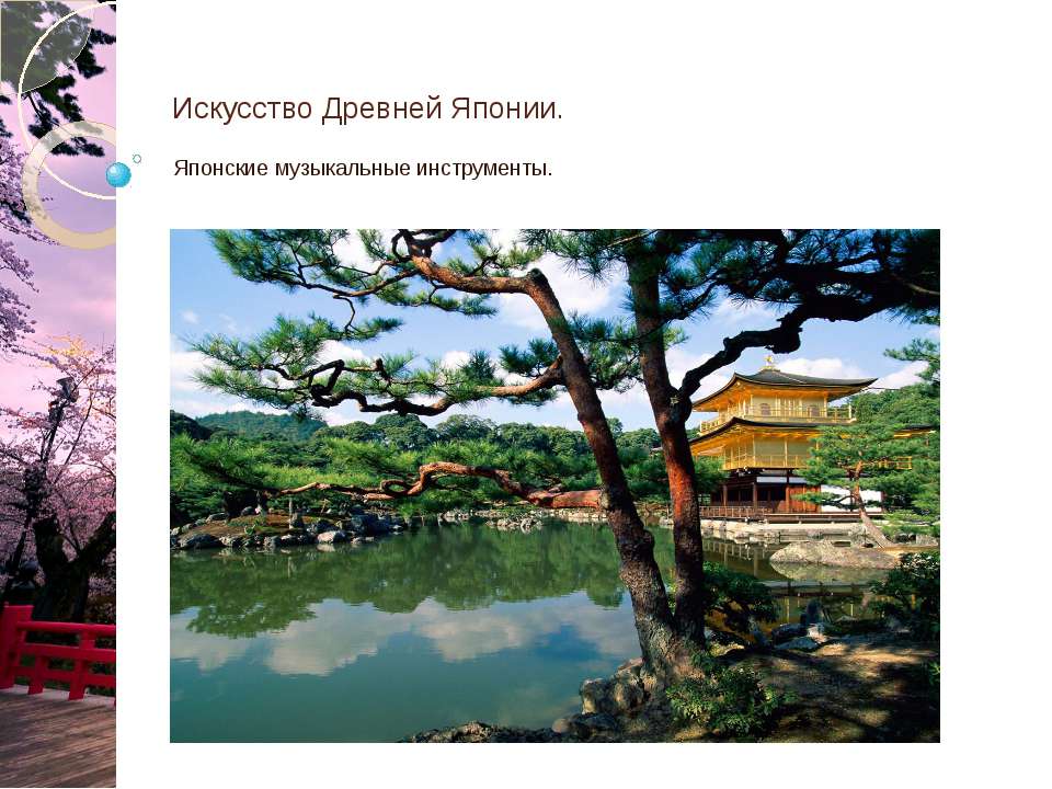 Японские музыкальные инструменты Учебники, Презентации и Подготовка к Экзаменам для Школьников на Klass-Uchebnik.com