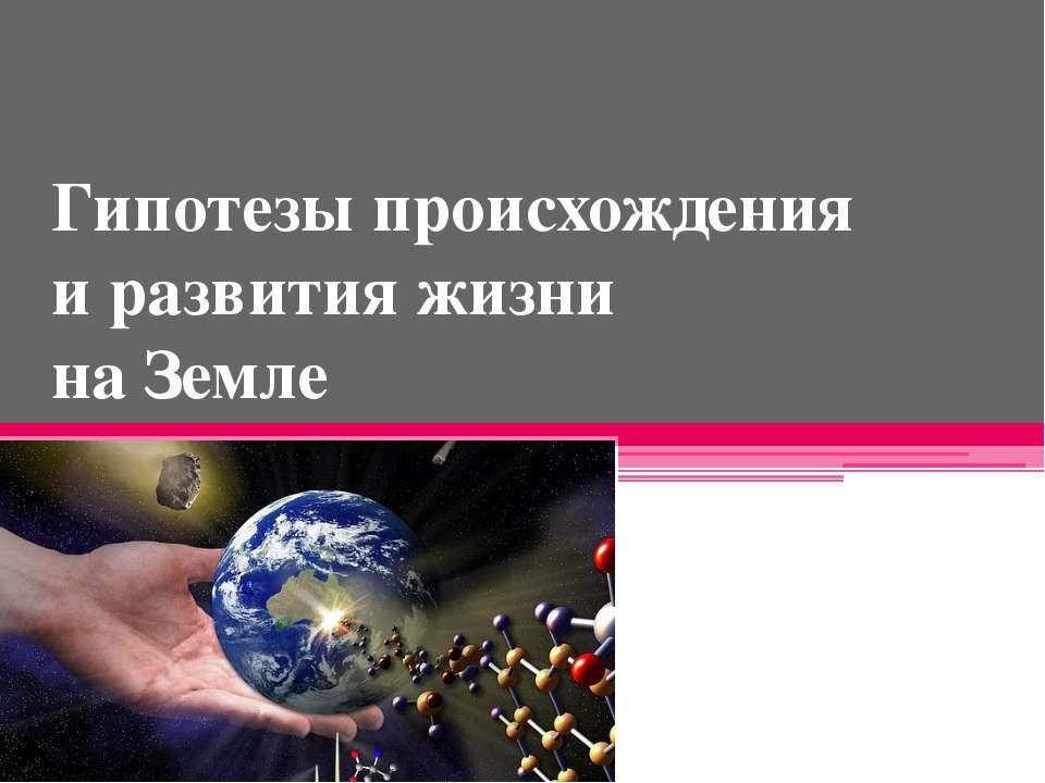 Гипотезы происхождения и развития жизни на Земле Учебники, Презентации и Подготовка к Экзаменам для Школьников на Klass-Uchebnik.com