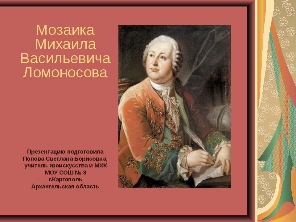 Мозаика Михаила Васильевича Ломоносова Учебники, Презентации и Подготовка к Экзаменам для Школьников на Klass-Uchebnik.com
