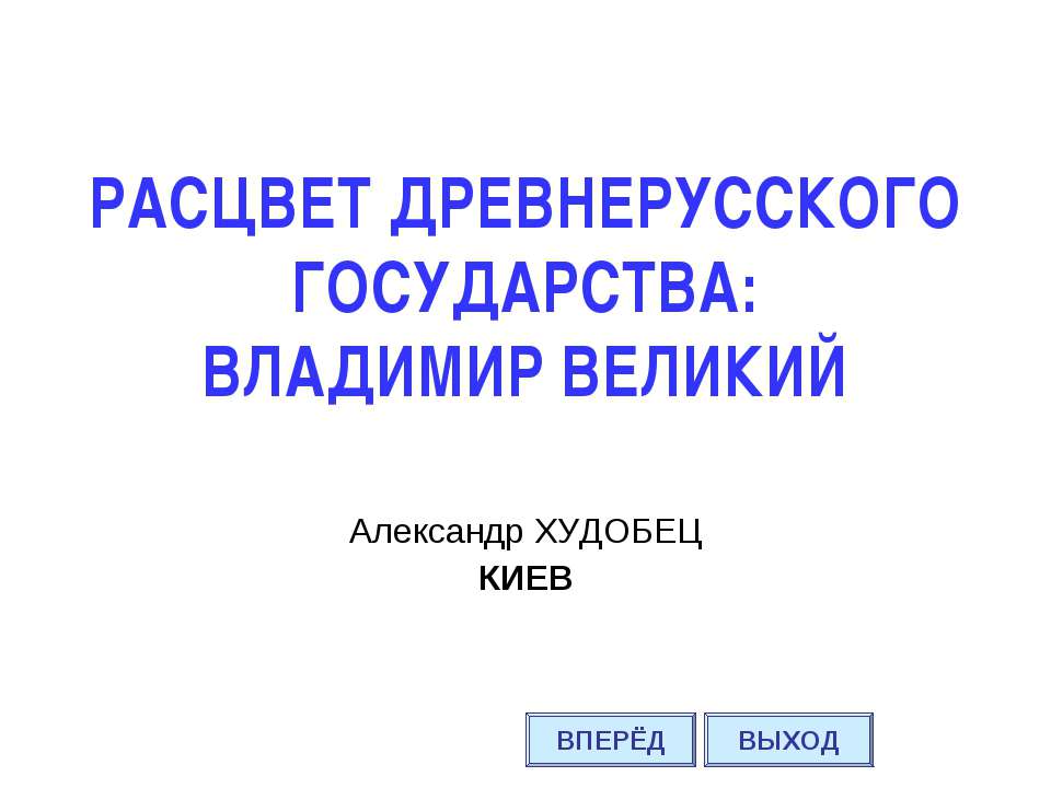 Расцвет Древнерусского государства: Владимир Великий Учебники, Презентации и Подготовка к Экзаменам для Школьников на Klass-Uchebnik.com