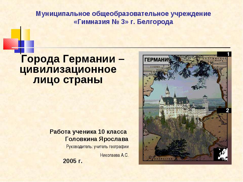 Города Германии –цивилизационное лицо страны - Учебники, Презентации и Подготовка к Экзаменам для Школьников на Klass-Uchebnik.com