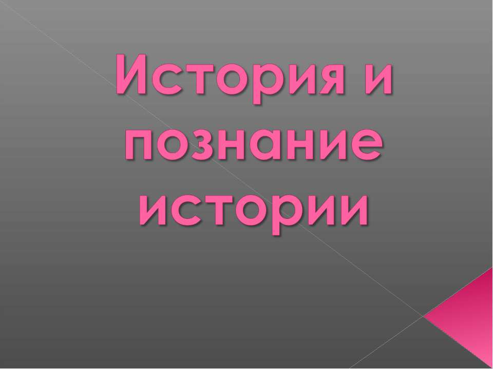 История и познание истории - Учебники, Презентации и Подготовка к Экзаменам для Школьников на Klass-Uchebnik.com
