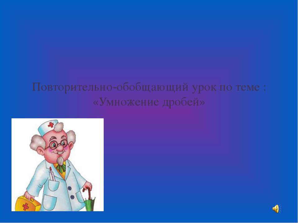 Умножение дробей Учебники, Презентации и Подготовка к Экзаменам для Школьников на Klass-Uchebnik.com