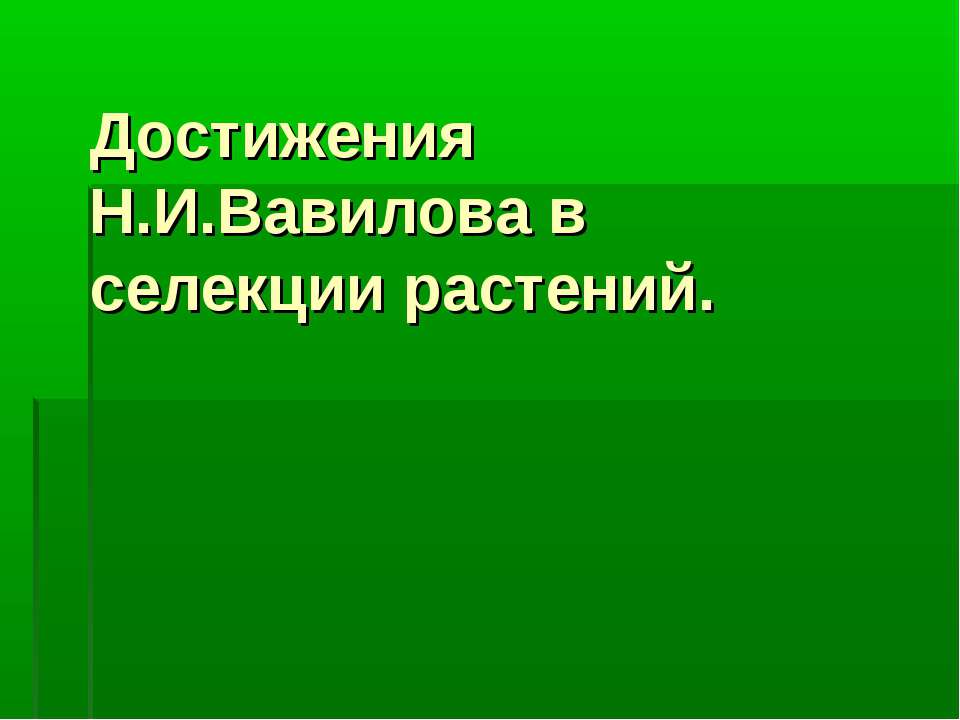 Достижения Н.И.Вавилова в селекции растений Учебники, Презентации и Подготовка к Экзаменам для Школьников на Klass-Uchebnik.com