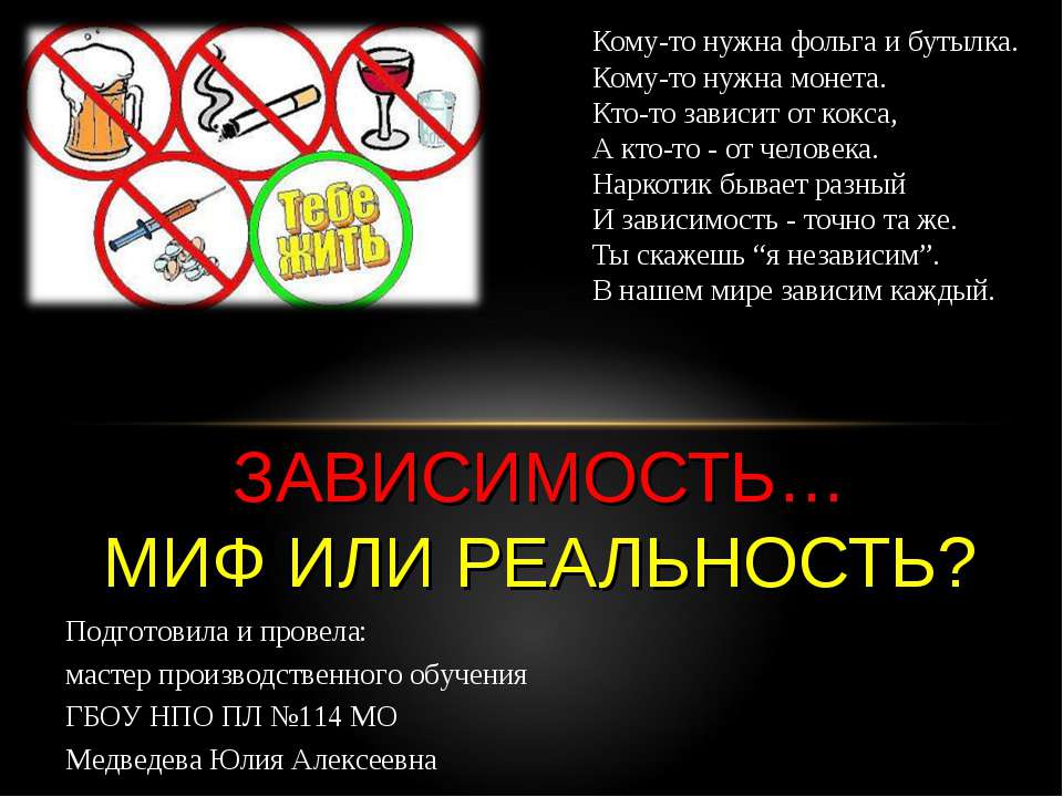 Зависимость…миф или реальность? Учебники, Презентации и Подготовка к Экзаменам для Школьников на Klass-Uchebnik.com