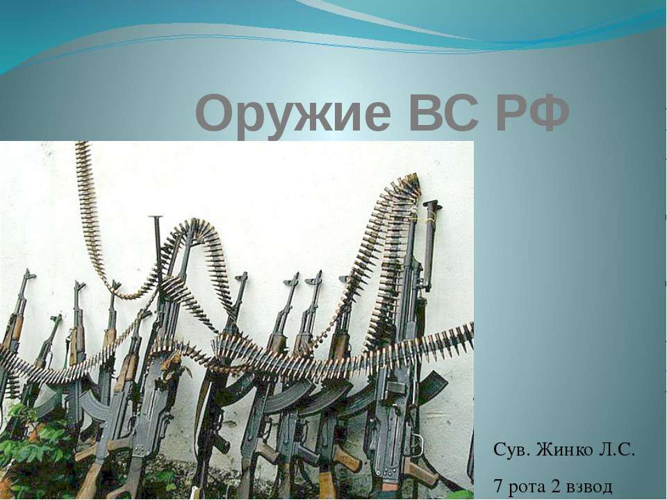 Оружие ВС РФ - Учебники, Презентации и Подготовка к Экзаменам для Школьников на Klass-Uchebnik.com