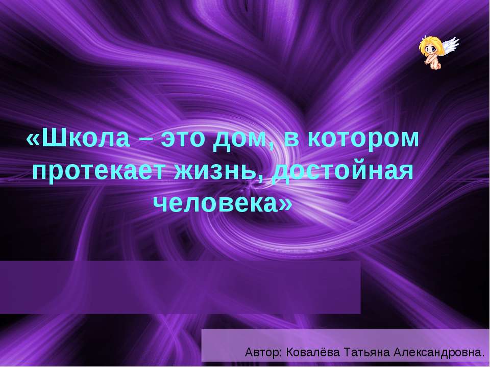 Школа – это дом, в котором протекает жизнь, достойная человека Учебники, Презентации и Подготовка к Экзаменам для Школьников на Klass-Uchebnik.com