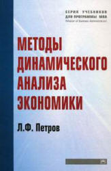 Методы динамического анализа экономики - Петров Л.Ф. - Учебники, Презентации и Подготовка к Экзаменам для Школьников на Klass-Uchebnik.com