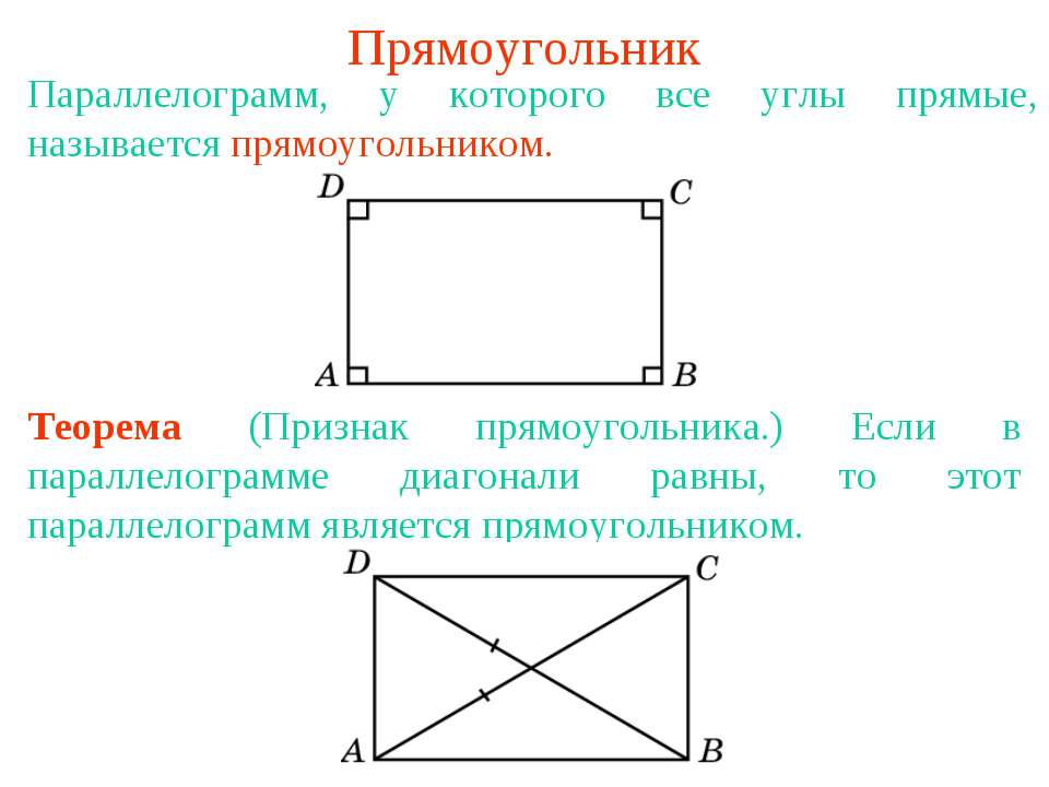 Прямоугольник - Учебники, Презентации и Подготовка к Экзаменам для Школьников на Klass-Uchebnik.com