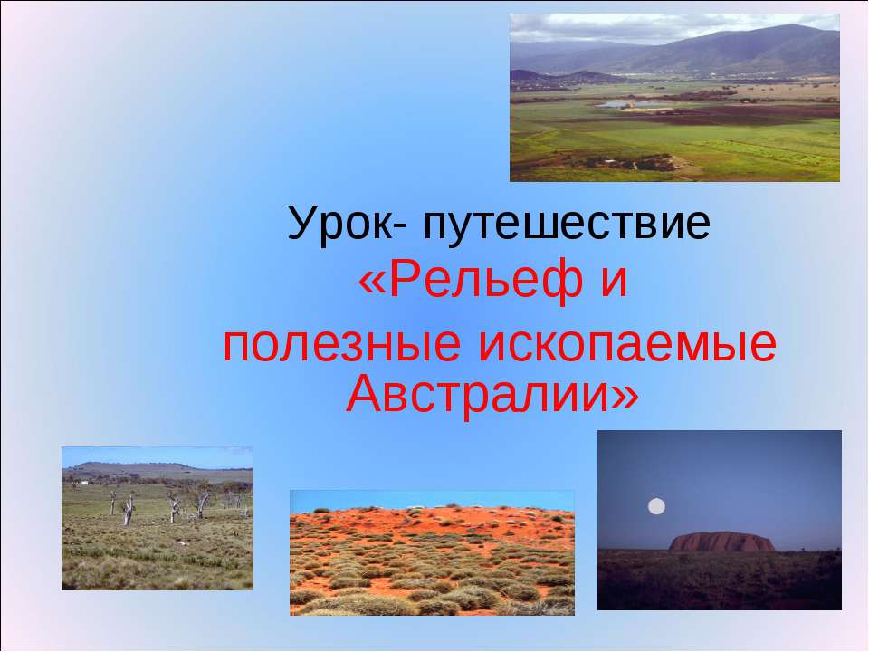 Рельеф и полезные ископаемые Австралии - Учебники, Презентации и Подготовка к Экзаменам для Школьников на Klass-Uchebnik.com