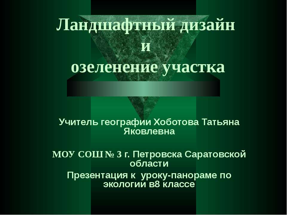 Ландшафтный дизайн и озеленение участка Учебники, Презентации и Подготовка к Экзаменам для Школьников на Klass-Uchebnik.com