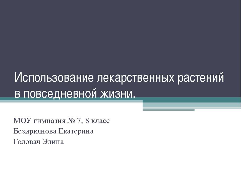 Использование лекарственных растений в повседневной жизни - Учебники, Презентации и Подготовка к Экзаменам для Школьников на Klass-Uchebnik.com