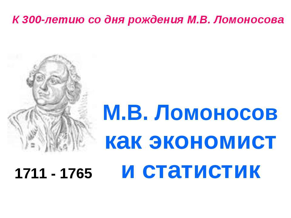 М.В. Ломоносов как экономист и статистик Учебники, Презентации и Подготовка к Экзаменам для Школьников на Klass-Uchebnik.com
