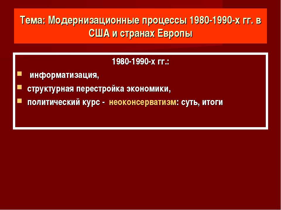 Модернизационные процессы 1980-1990-х гг. в США и странах Европы - Учебники, Презентации и Подготовка к Экзаменам для Школьников на Klass-Uchebnik.com