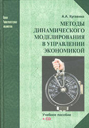 Методы динамического моделирования в управлении экономикой - Кугаенко А.А. Учебники, Презентации и Подготовка к Экзаменам для Школьников на Klass-Uchebnik.com
