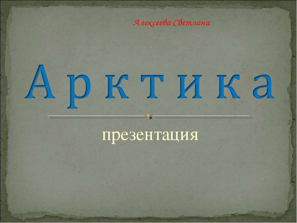 Арктика 7 класс - Учебники, Презентации и Подготовка к Экзаменам для Школьников на Klass-Uchebnik.com