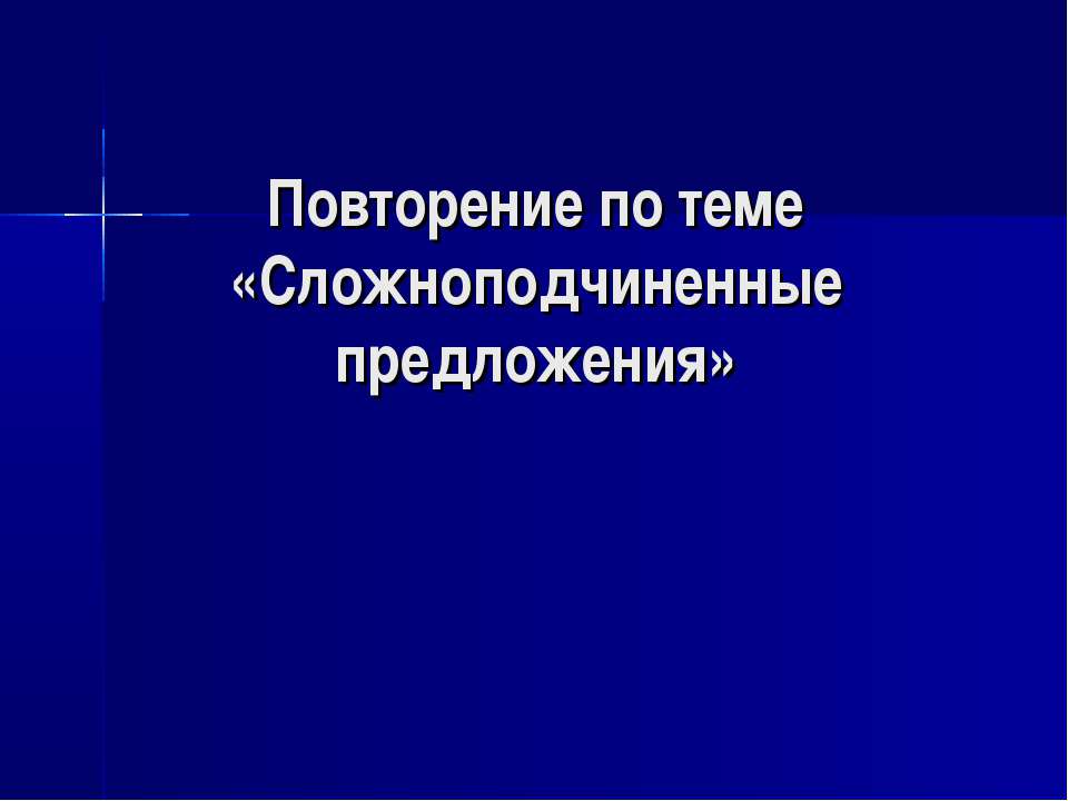 Сложноподчиненные предложения - Учебники, Презентации и Подготовка к Экзаменам для Школьников на Klass-Uchebnik.com