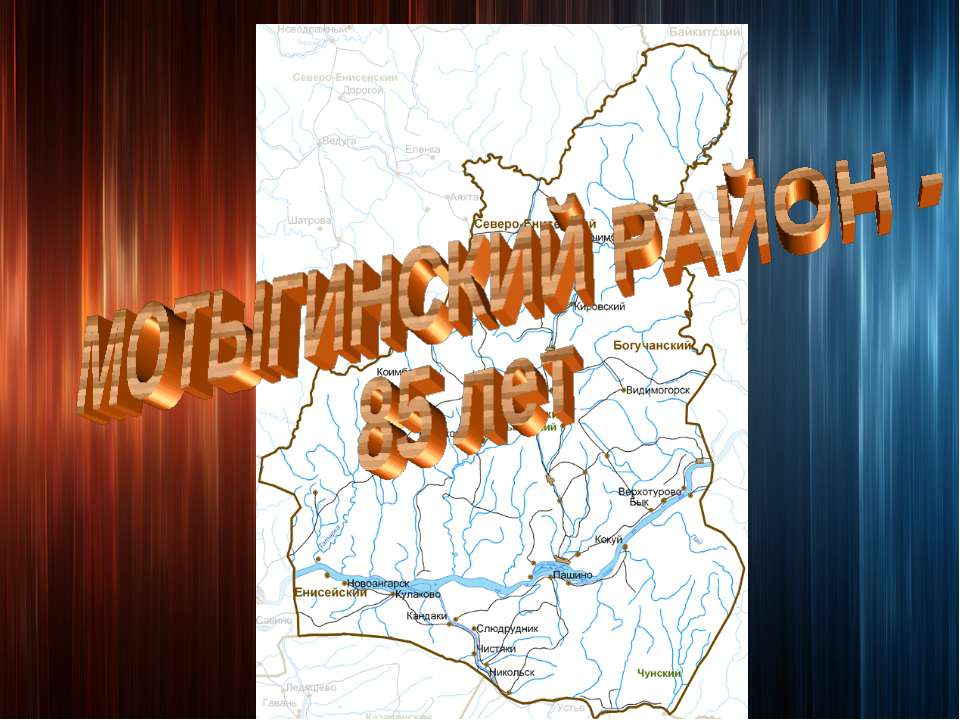 ИСТОРИЯ МОТЫГИНСКОГО РАЙОНА - Учебники, Презентации и Подготовка к Экзаменам для Школьников на Klass-Uchebnik.com