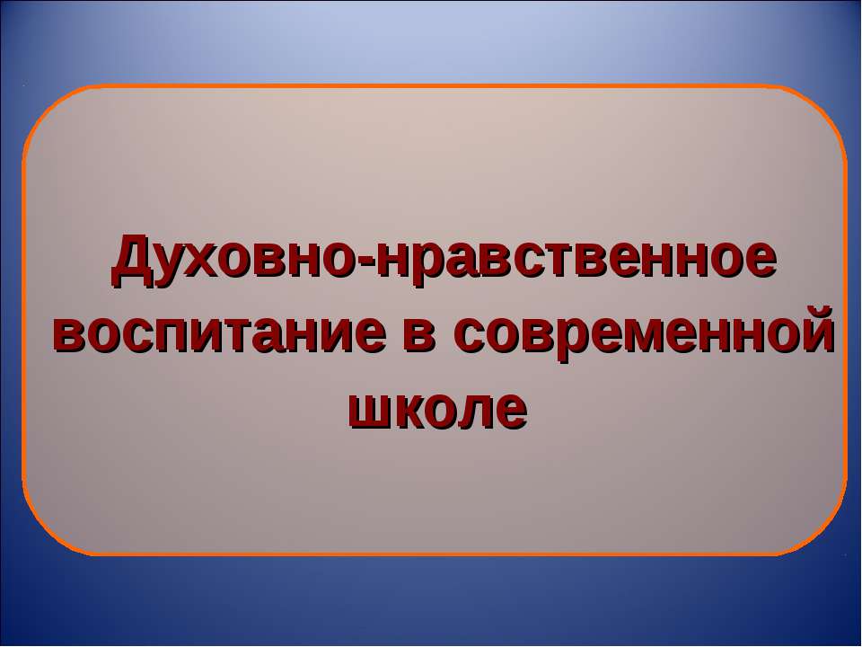 Духовно-нравственное воспитание в современной школе Учебники, Презентации и Подготовка к Экзаменам для Школьников на Klass-Uchebnik.com