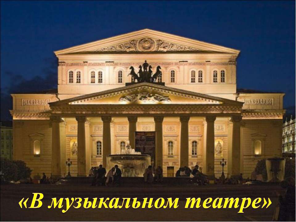 В музыкальном театре Учебники, Презентации и Подготовка к Экзаменам для Школьников на Klass-Uchebnik.com