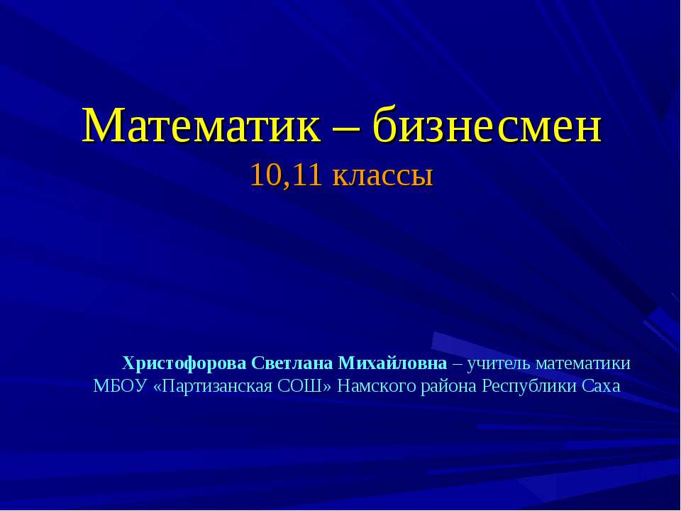 Математик – бизнесмен - Учебники, Презентации и Подготовка к Экзаменам для Школьников на Klass-Uchebnik.com