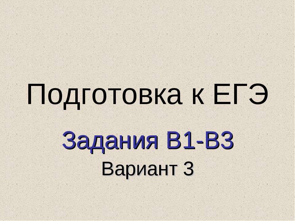 Подготовка к ЕГЭ Задания В1-В3 Вариант 3 - Учебники, Презентации и Подготовка к Экзаменам для Школьников на Klass-Uchebnik.com