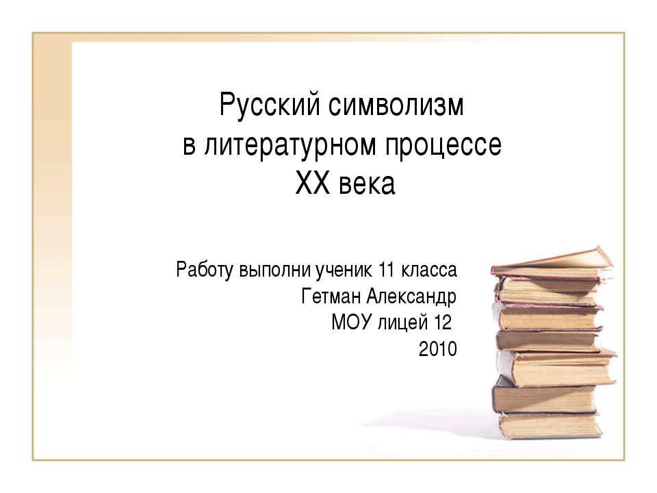 Русский символизм в литературном процессе XX века Учебники, Презентации и Подготовка к Экзаменам для Школьников на Klass-Uchebnik.com