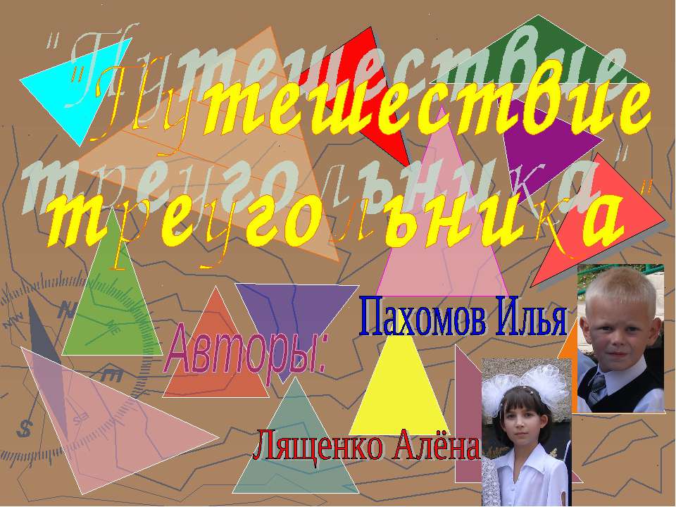 Путешествие треугольника Учебники, Презентации и Подготовка к Экзаменам для Школьников на Klass-Uchebnik.com
