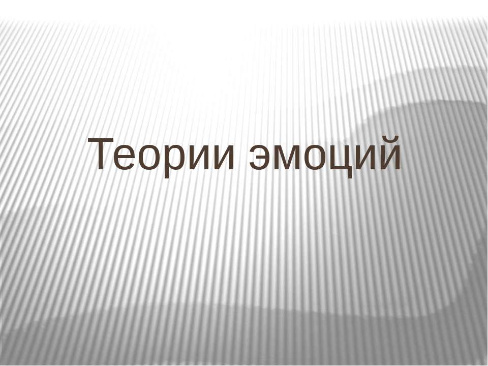Теории эмоций - Учебники, Презентации и Подготовка к Экзаменам для Школьников на Klass-Uchebnik.com