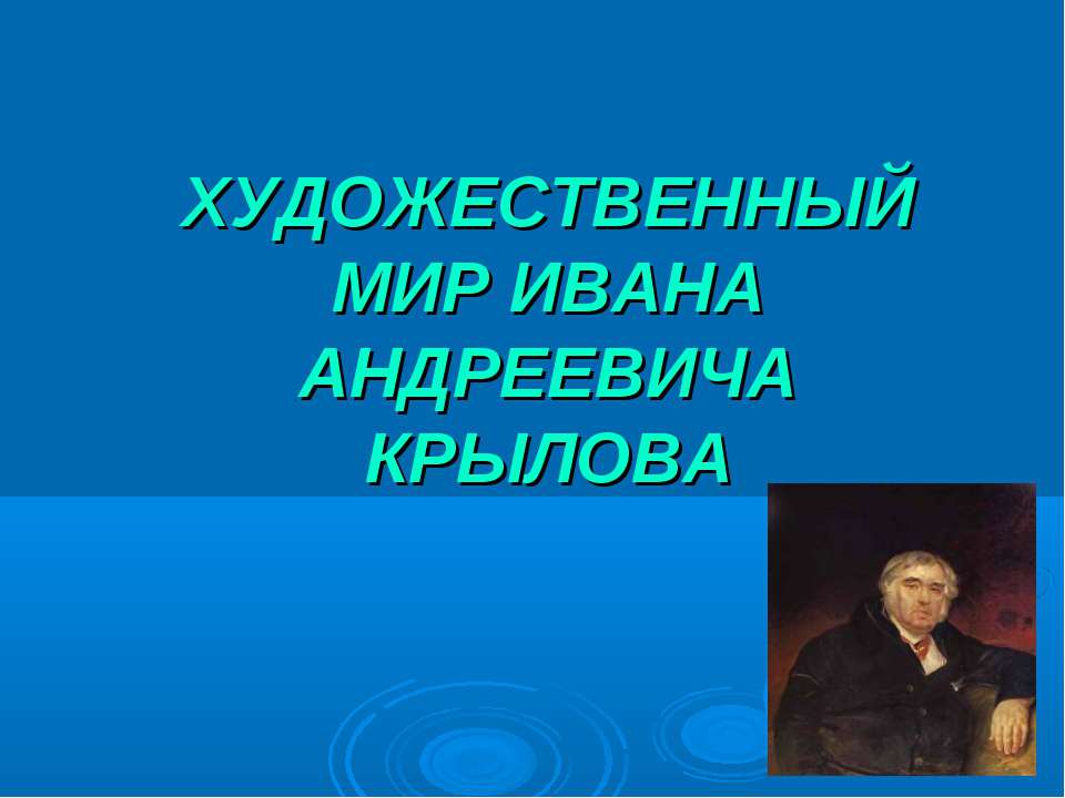 ХУДОЖЕСТВЕННЫЙ МИР ИВАНА АНДРЕЕВИЧА КРЫЛОВА Учебники, Презентации и Подготовка к Экзаменам для Школьников на Klass-Uchebnik.com
